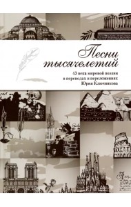 Песни тысячелетий. 43 века мировой поэзии в переводах и переложениях
