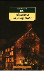 Убийства на улице Морг: Новеллы