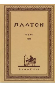 Творения Платона. Том XIV (репринт)