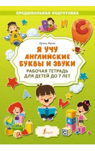 Я учу английские буквы и звуки. Рабочая тетрадь для детей до 7 лет