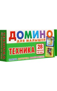 Техника. Домино для малышей