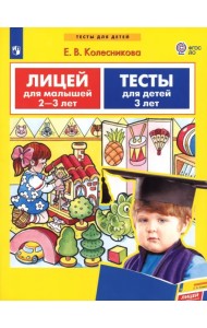 Лицей для малышей 2-3 лет. Тесты для детей 3-х лет. ФГОС ДО