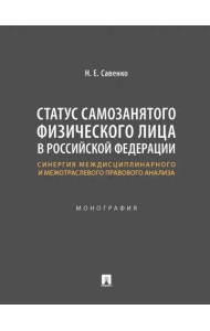 Статус самозанятого физического лица в Российской Федерации. Синергия междисциплинарного и межотраслевого правового анализа. Монография
