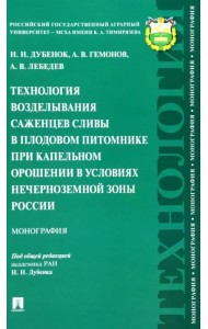 Технология возделывания саженцев сливы в плодовом питомнике при капельном орошении