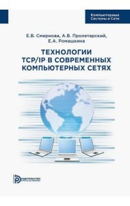 Технологии TCP/IP в современных компьютерных сетях