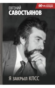 Я закрыл КПСС
