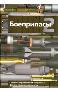 Боеприпасы. Учебник для вузов. В 2-х томах. Том 2