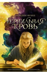 Чернильная кровь