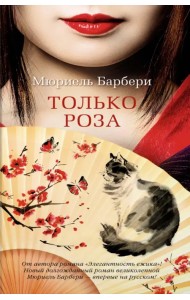 Только роза