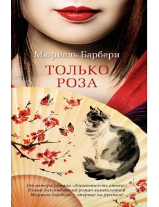 Только роза Только роза