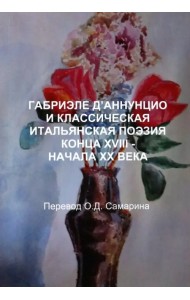 Габриэле Д'аннунцио и классическая итальянская поэзия конца XVIII - начала XX века