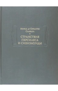 Странствия Персилеса и Сихизмунды