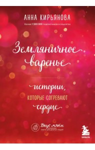 Земляничное варенье. Истории, которые согревают сердце