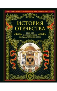 История Отечества. 1160 лет Российской государственности
