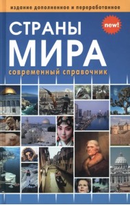Страны мира. Современный справочник