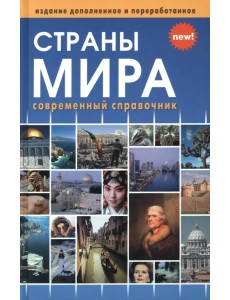 Страны мира. Современный справочник