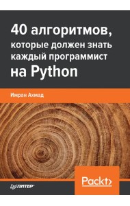 40 алгоритмов, которые должен знать каждый программист на Python