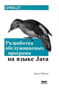 Разработка обслуживаемых программ на языке Java