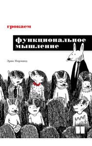 Грокаем функциональное мышление