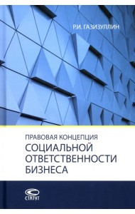 Правовая концепция социальной ответственности бизнеса. Монография