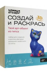 Создай и раскрась. 3D фигурка Кошка