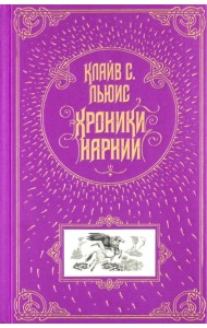 Хроники Нарнии