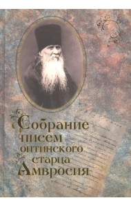 Собрание писем Оптинского старца Амвросия