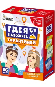 Игра настольная. Тарантинки. Где я нахожусь?