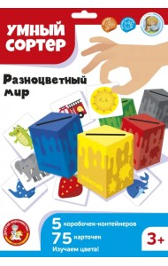 Умный сортер. Разноцветный мир