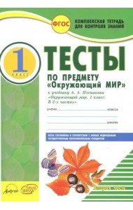 Окружающий мир. 1 класс. Тесты к учебнику А.А. Плешакова. В 2-х частях. Часть 2. ФГОС