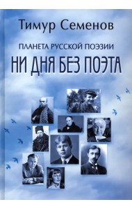 Планета русской поэзии. Ни дня без поэта