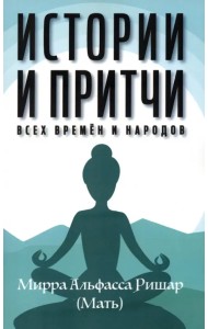 Истории и притчи всех времен и народов