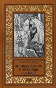 Девушка в белом с огромной собакой