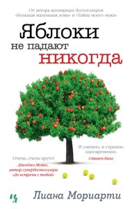 Яблоки не падают никогда