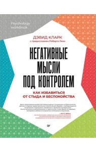 Негативные мысли под контролем. Как избавиться от стыда