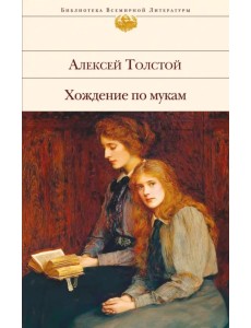 Хождение по мукам Хождение по мукам