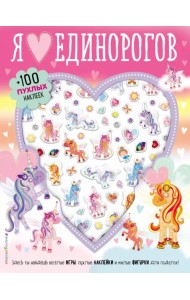 Я люблю единорогов. 100 пухлых наклеек