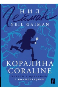 Коралина. Coraline. Читаем в оригинале с комментарием