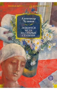 Ложится мгла на старые ступени