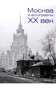 Москва в фотографиях. XX век