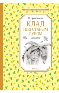 Клад под старым дубом. Повести