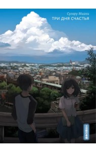 Три дня счастья