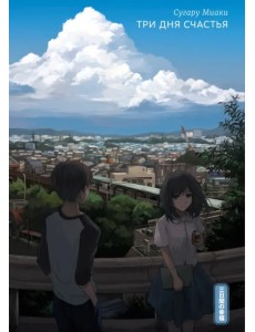 Три дня счастья