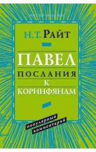 Павел. Послание к Коринфянам. Популярный комментарий