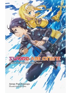 Sword Art Online. Том 13. Алисизация. Раскол
