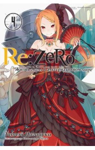 Re:Zero. Жизнь с нуля в альтернативном мире. Том 4