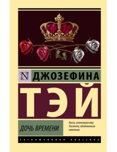 Дочь времени