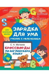 Кроссворды по английскому языку. Для начальной школы