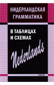 Нидерландская грамматика в таблицах и схемах