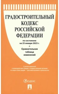 Градостроительный кодекс РФ по состоянию на 25.01.2023 с таблицей изменений